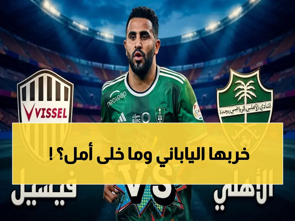  الأهلي السعودي يواجه فيسيل كوبي الياباني في مواجهة مصيرية بدوري أبطال آسيا - تغطية حية الآن!