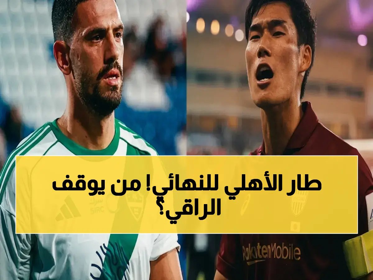  الراقي يقترب من التاريخ! الأهلي السعودي يصعد 2-1 على فيسيل كوبي في دوري أبطال آسيا للنخبة... هل سيحقق إنجازاً نادراً ويصبح ثاني فريق سعودي يحافظ على اللقب لنسختين متتاليتين؟