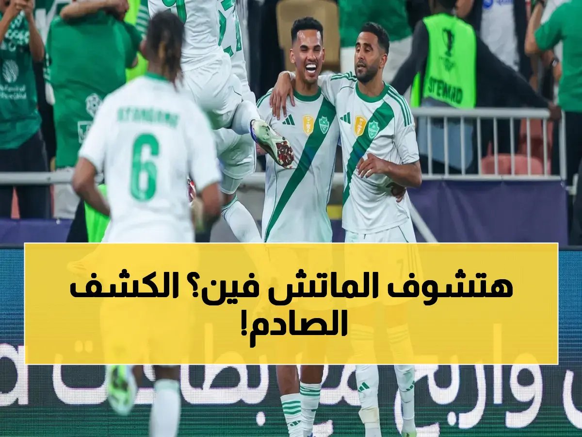  كشف القنوات الناقلة لمباراة الأهلي السعودي ضد فيسيل كوبي اليوم في نصف نهائي دوري أبطال آسيا… من سيعلق على المباراة؟