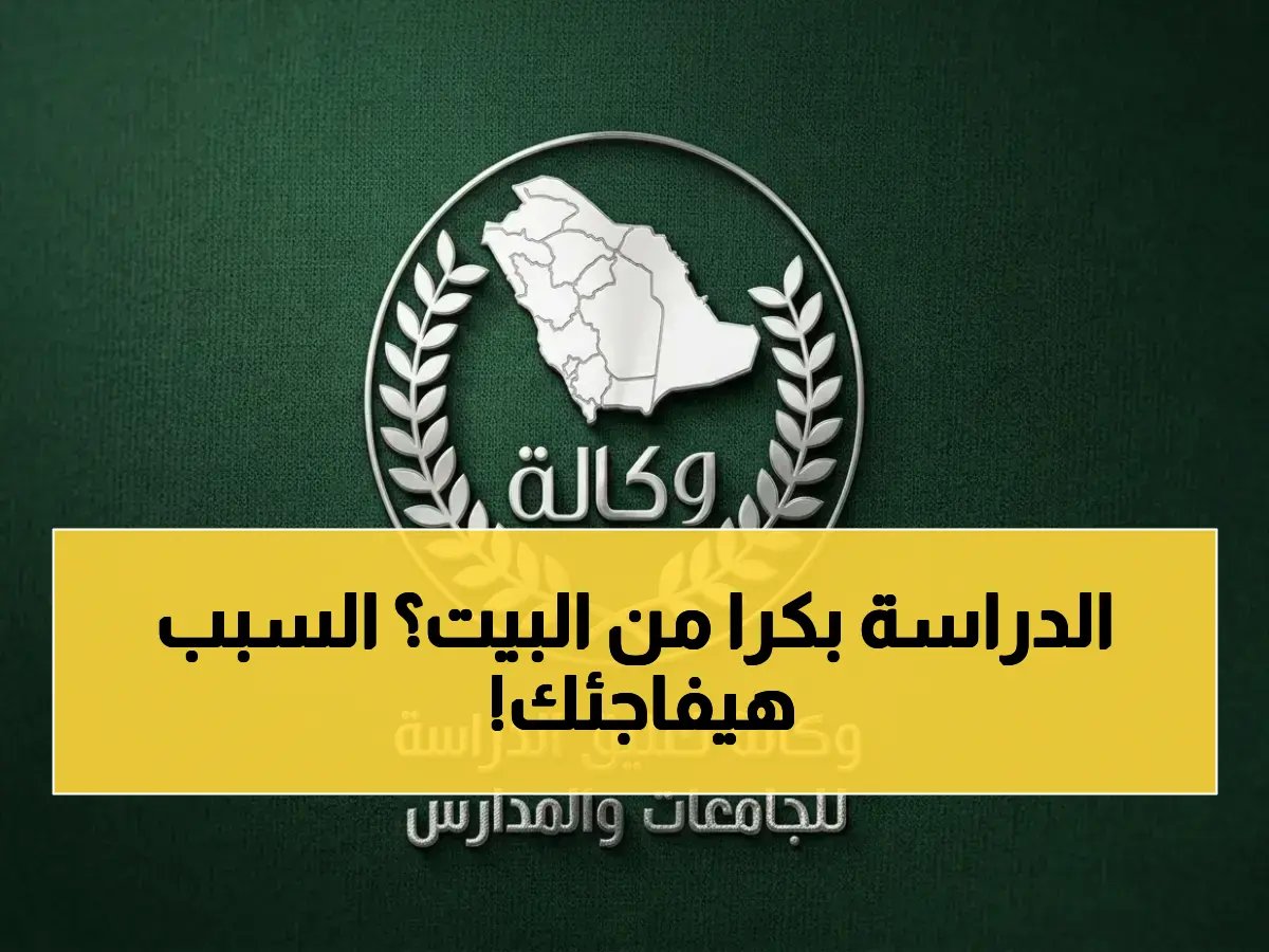  قرار جديد للتعليم عن بُعد في السعودية غداً.. الجامعات والمدارس تتخذ هذا الإجراء لسبب واحد