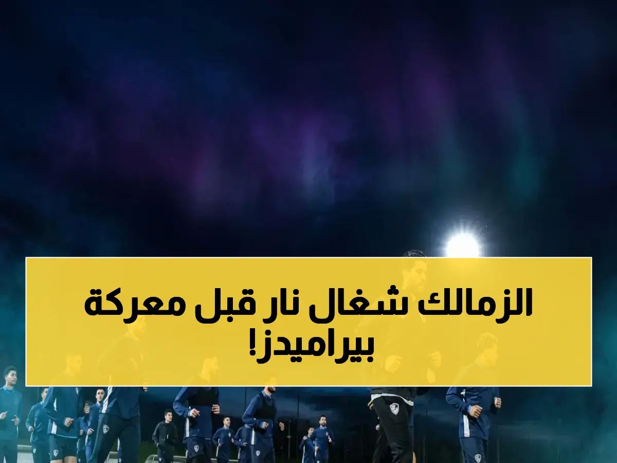  انفجار التدريبات.. الزمالك يرفع الحمل البدني بشكل صاروخي قبل لقاء بيراميدز - المدير الفني يتابع كل لحظة!