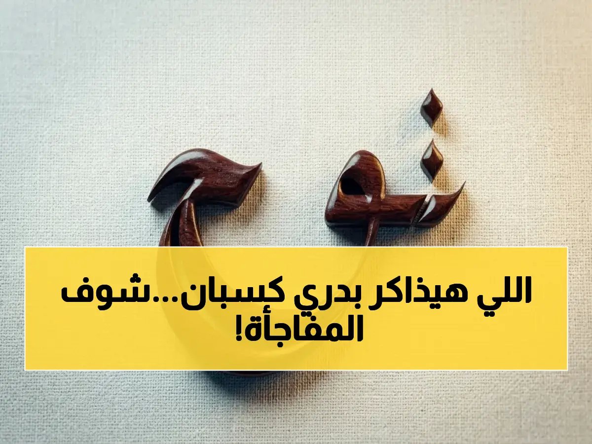 وزارة التعليم تُعلن موعد امتحانات 2026 لجميع المراحل.. هل تُنجز خطة مراجعتك قبل انطلاقها في مايو؟