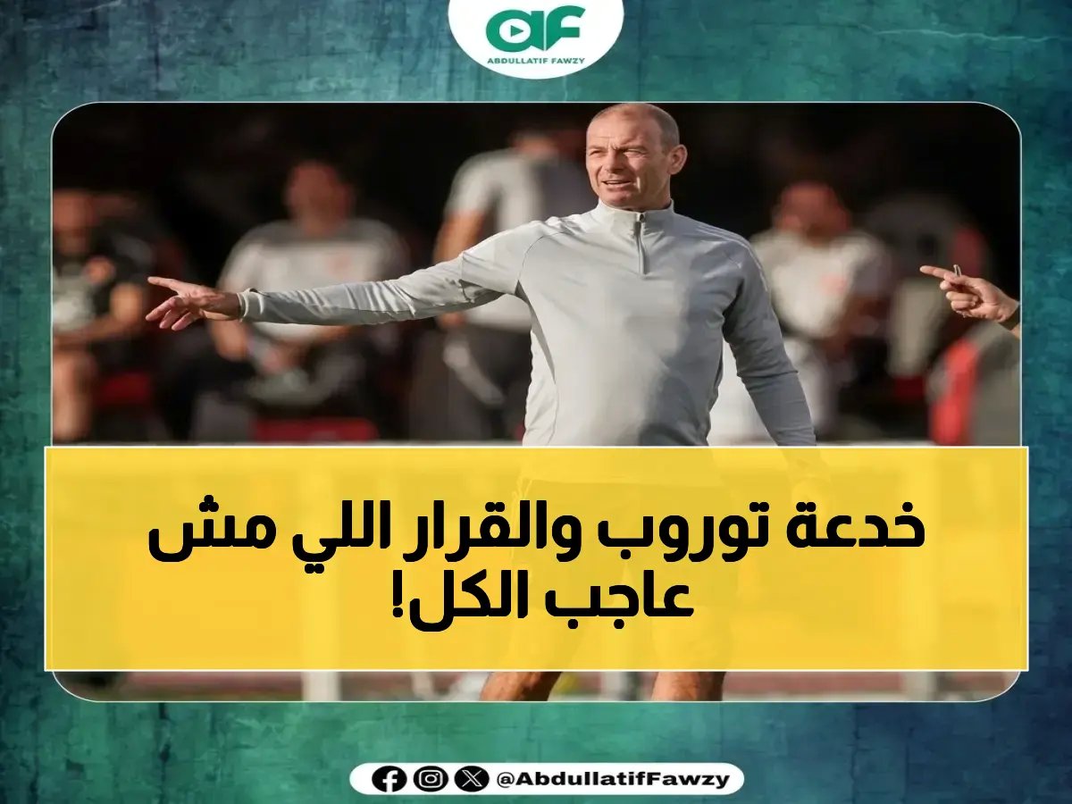  توروب يمنح الأهلي راحة غير متوقعة.. كومباني يرفض مليونية المونديال لحماية النجوم!