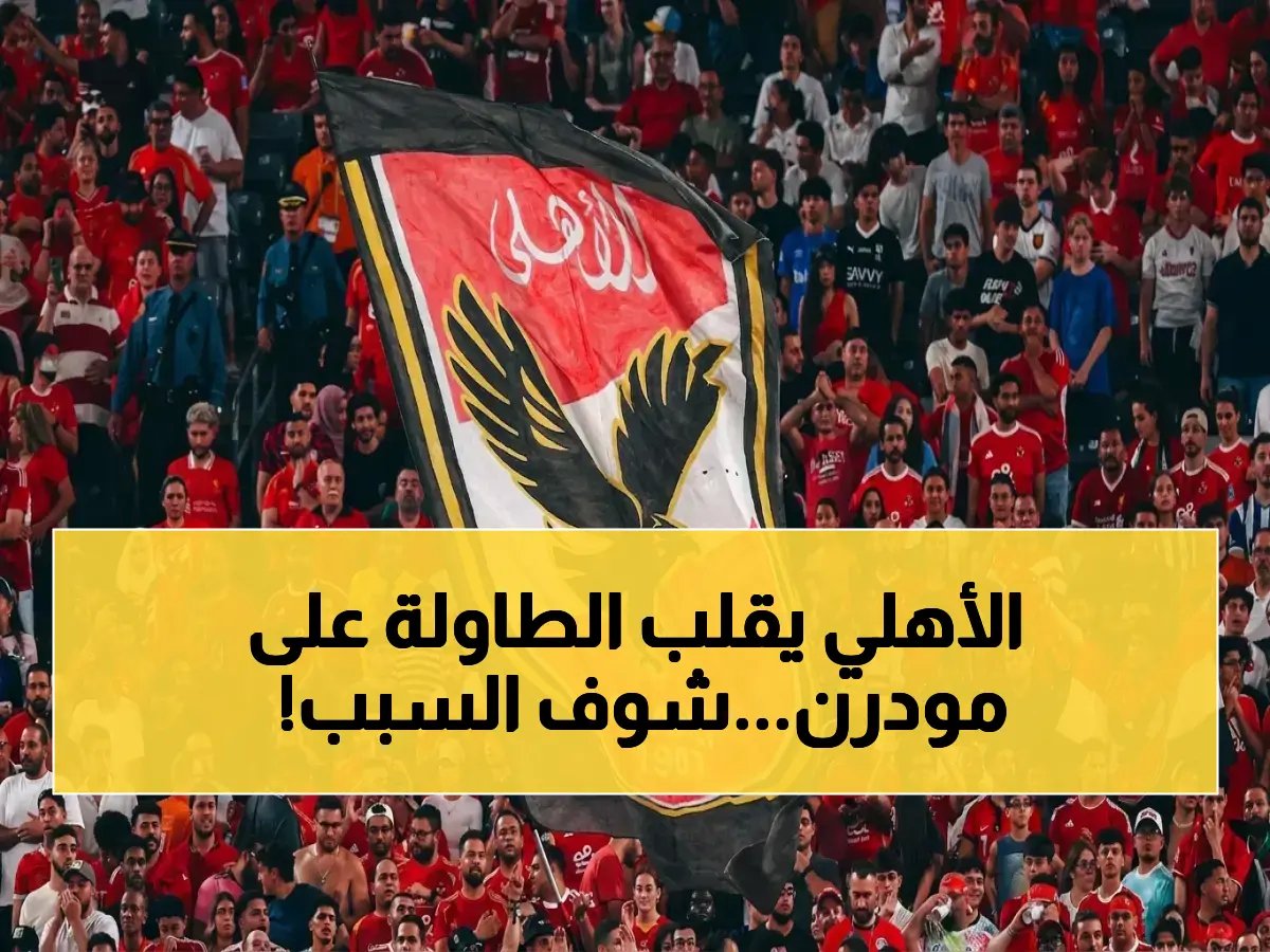  الأهلي يهاجم قناة "مودرن MTI" ويقدم بلاغاً رسمياً ضدها… هل تلاعبت بالوقائع لتشتعل الفتنة؟