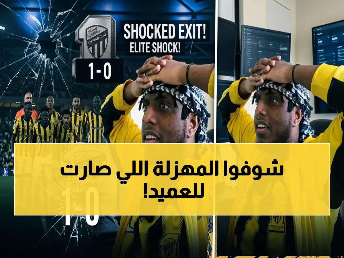  الاتحاد يخرج من النخبة بعد كارثة تحكيمية... جماهير تهتف 'إعادة بناء الفريق الآن!'