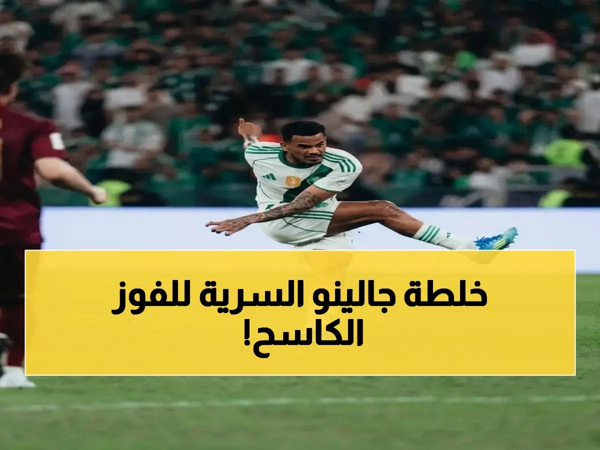  جالينو يكشف السر الخطير الذي جعل الأهلي يسحق فيسيل كوبي ويتأهل نهائياً!