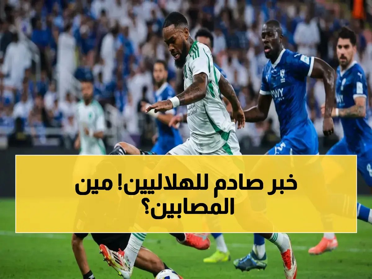  الهلال يُعلن إصابة 3 نجوم قبل مباراة ضمك - إصابات خطيرة تهدد مشاركتهم في دوري روشن!