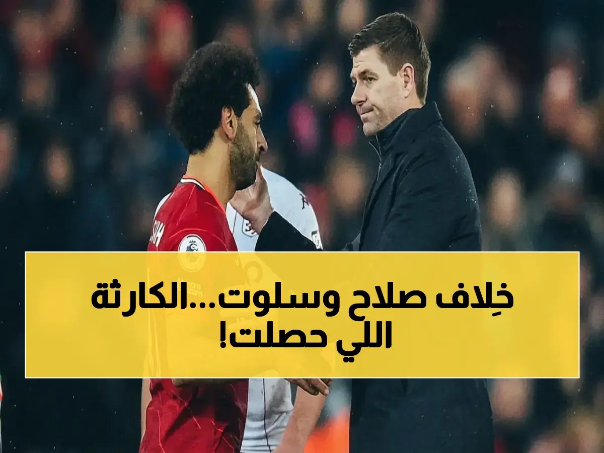  هجوم مُمنهج على صلاح يهدر نقاط الريدز!