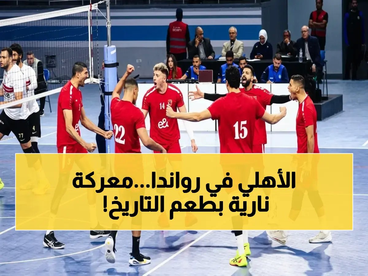  الأهلي يصل رواندا ومصر تحشد فريقين في معركة أفريقيا الطائرة… هل يستعيد لقبه؟