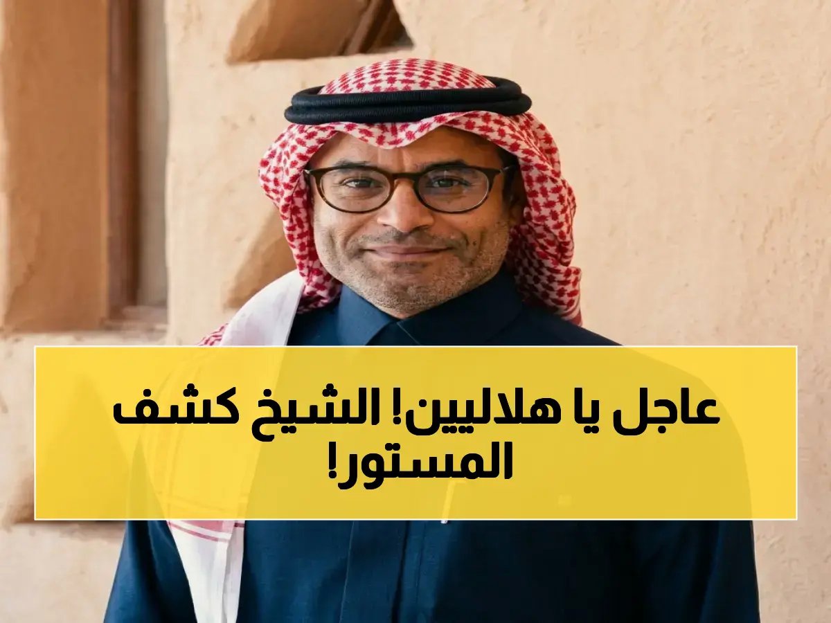  محمد الشيخ يفضح الهلال بعد خسارة التأهل… هل يريد زعيم البراءة؟