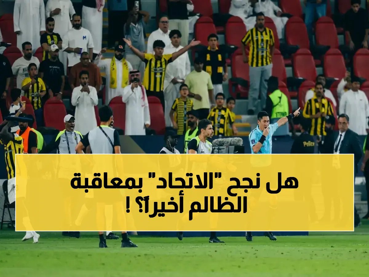  الحكم الصيني 'مانينغ' يُبعد نهائياً من دوري أبطال آسيا بسبب أخطاء كارثية... هل كانت قراراته السبب في خروج الاتحاد السعودي؟