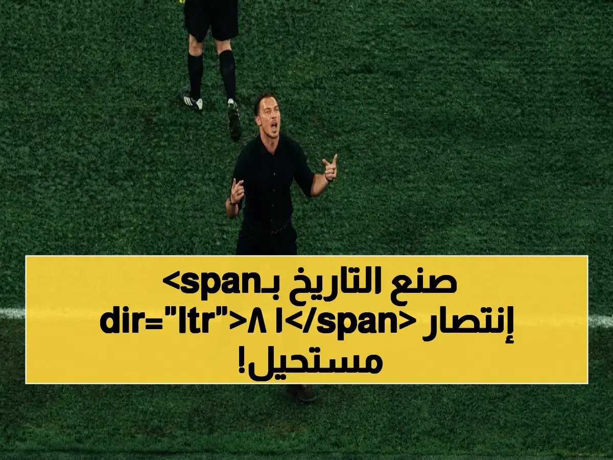  يايسله يحطم الأرقام الآسيوية… الأهلي ينتصر 18 مرات ويتأهل للمجد القاري!