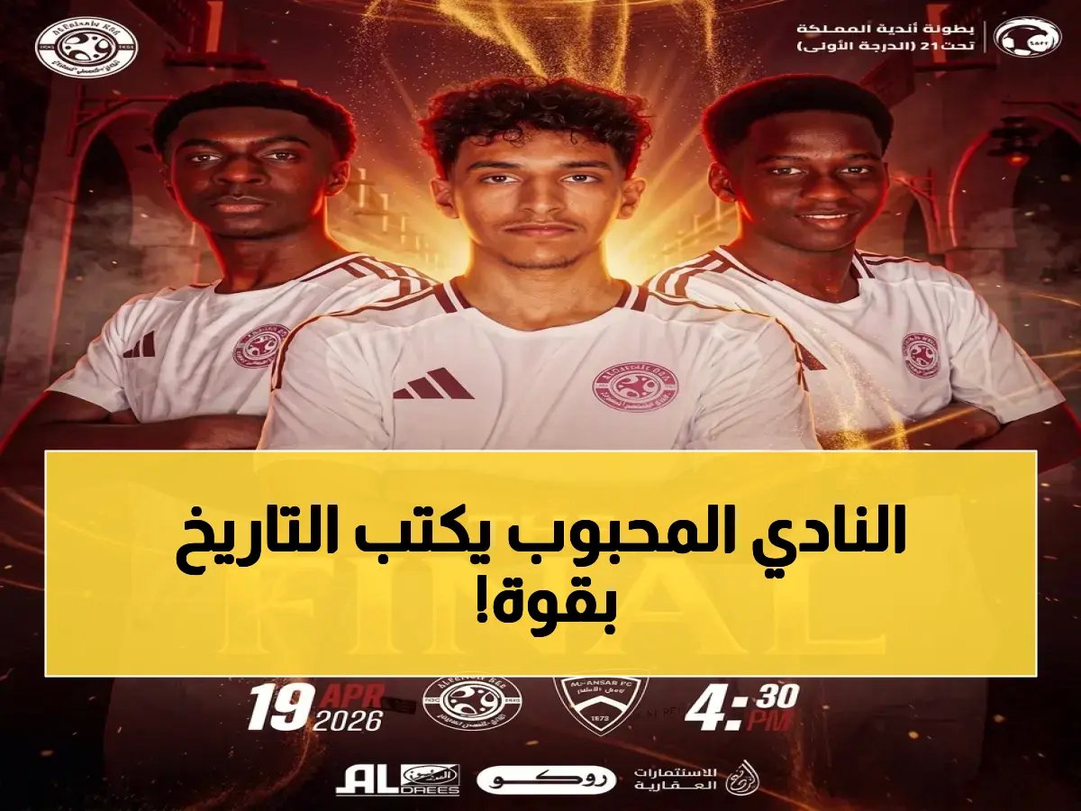  الأنصار يسحق الفيصلي بثلاثية ويحتكر الكأس… حلم الأبطال يتحقق في المدينة المنورة!