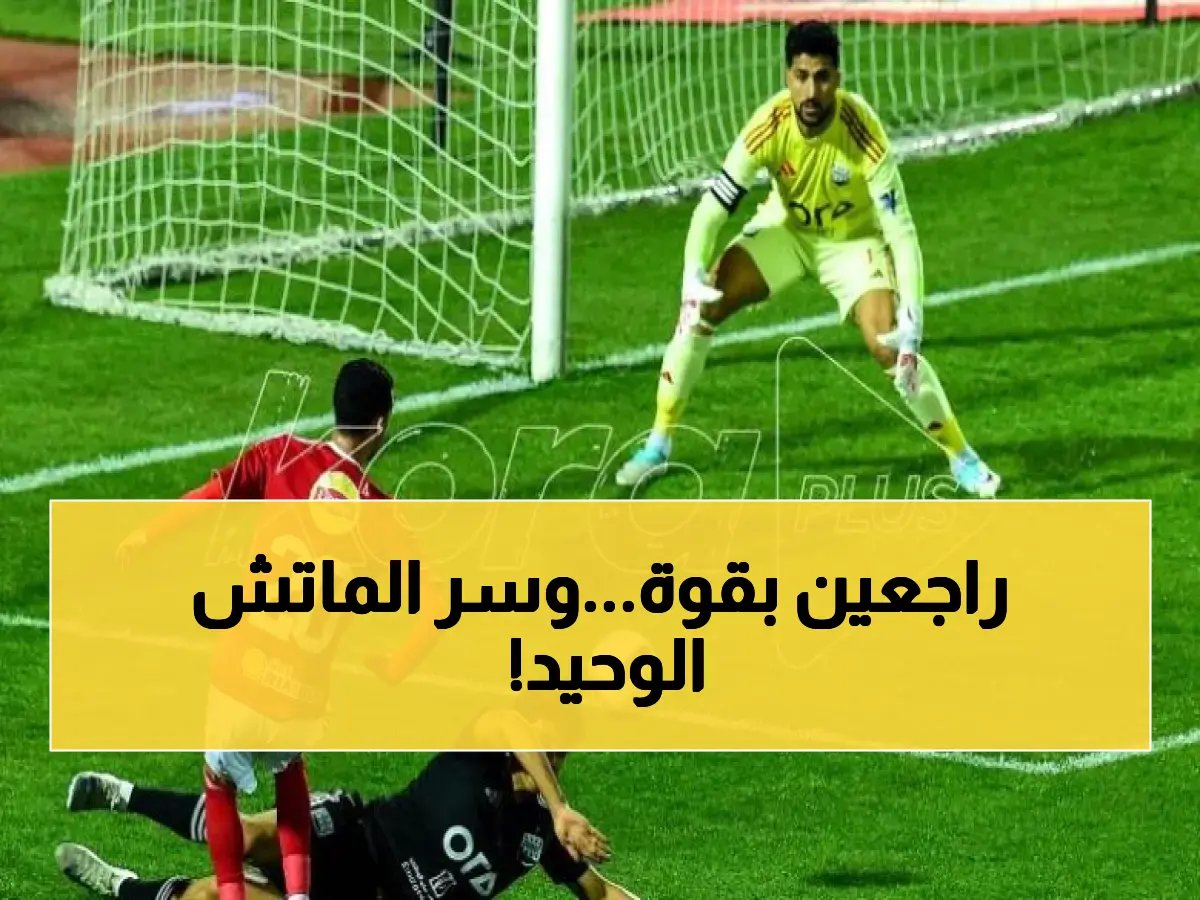  الأهلي يكشف آخر استعداداته قبل بيراميدز… ما السر في مباراة واحدة فقط؟