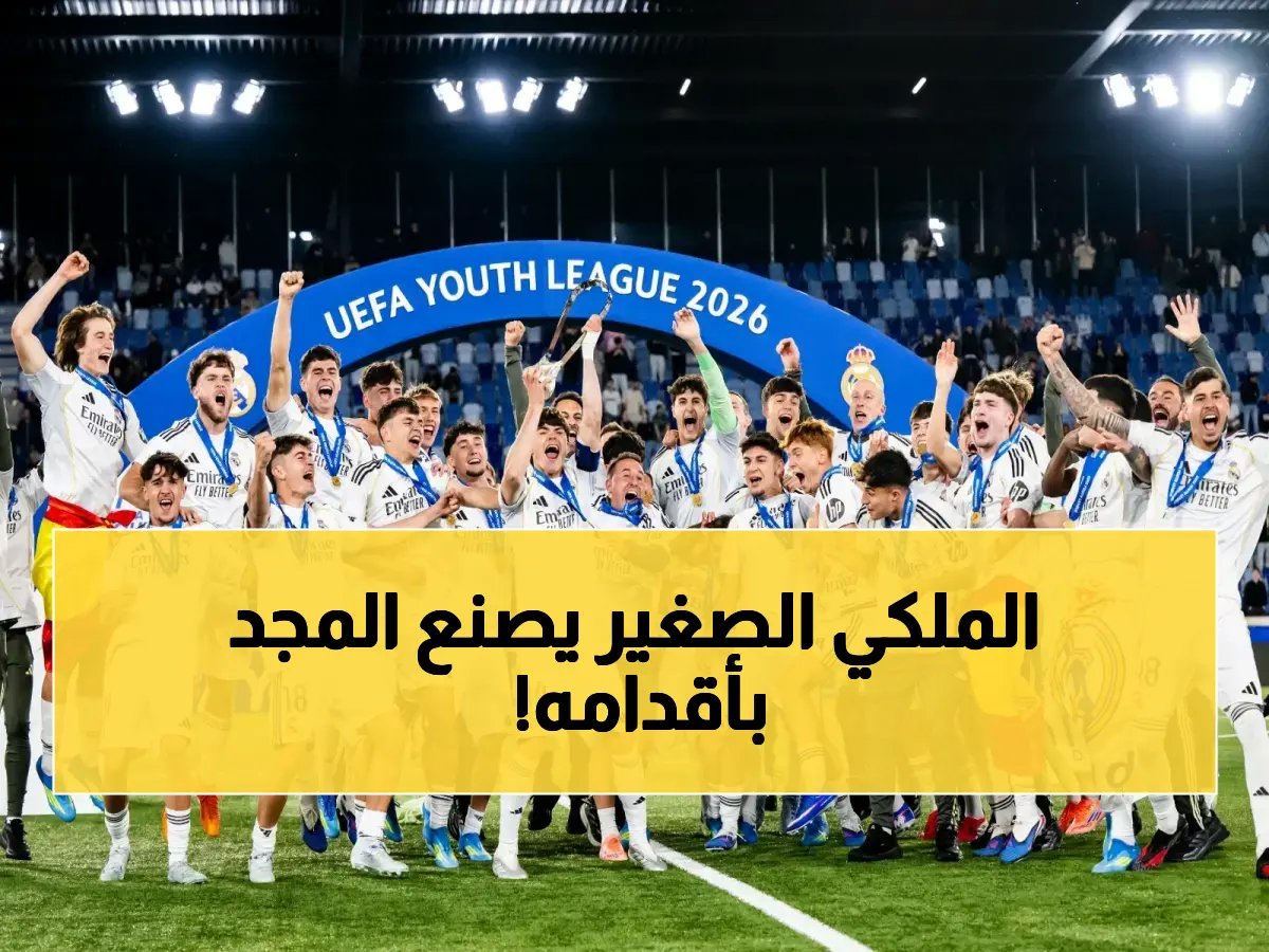  الصغار يحققون ما فشل فيه الكبار! ريال مدريد يتوج بدوري أبطال الشباب للمرة الثانية بركلات الترجيح… تحت أنظار بيريز!