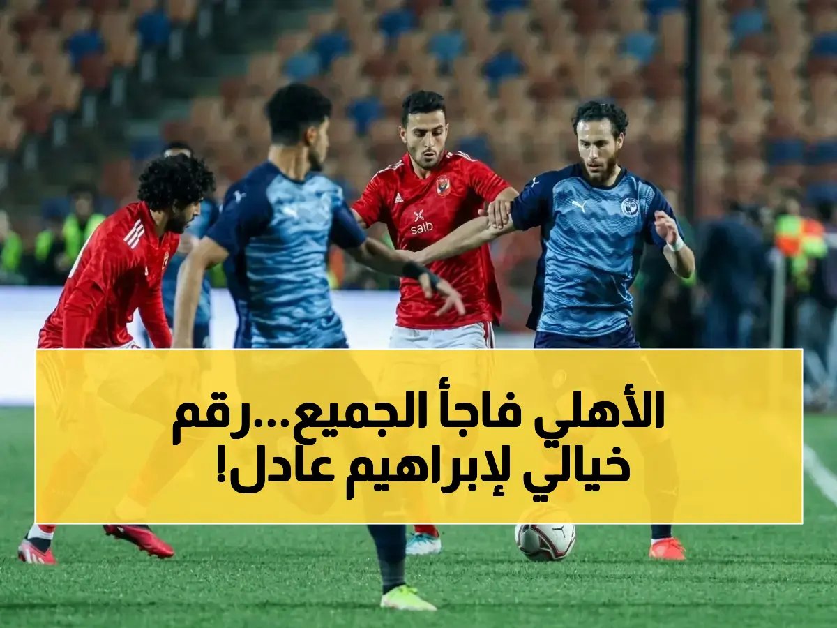  الأهلي يفاجئ الجميع ويخطف إبراهيم عادل من بيراميدز.. الرقم الذي يحطم الأرقام في مصر!