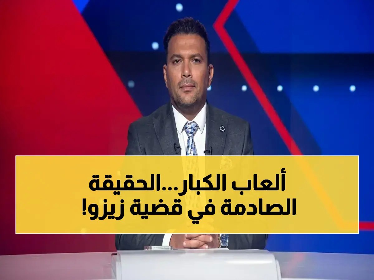  الزمالك يقدم مستندات تثبت عدم أحقية زيزو في المطالبات - توتر يصل إلى 80 مليون جنيه!