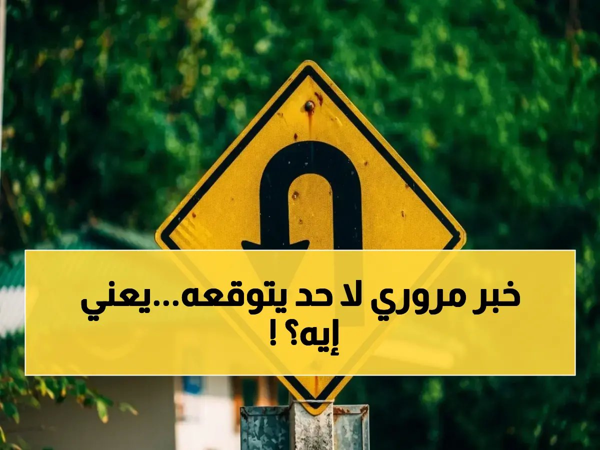  الأمن العام يكشف قراراً مروري جديداً… لن يتفق عليه السائقون أولاً لكن سيغير حياتك 2030!