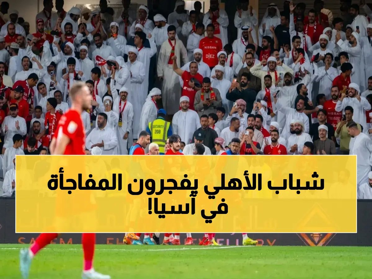 صادم! تشكيلة شباب الأهلي المُعلنة لماتشيدا زيلفيا تنذر بانفجار الكواليس في نصف نهائي آسيا 2026… البث حصري على بي إن سبورت!