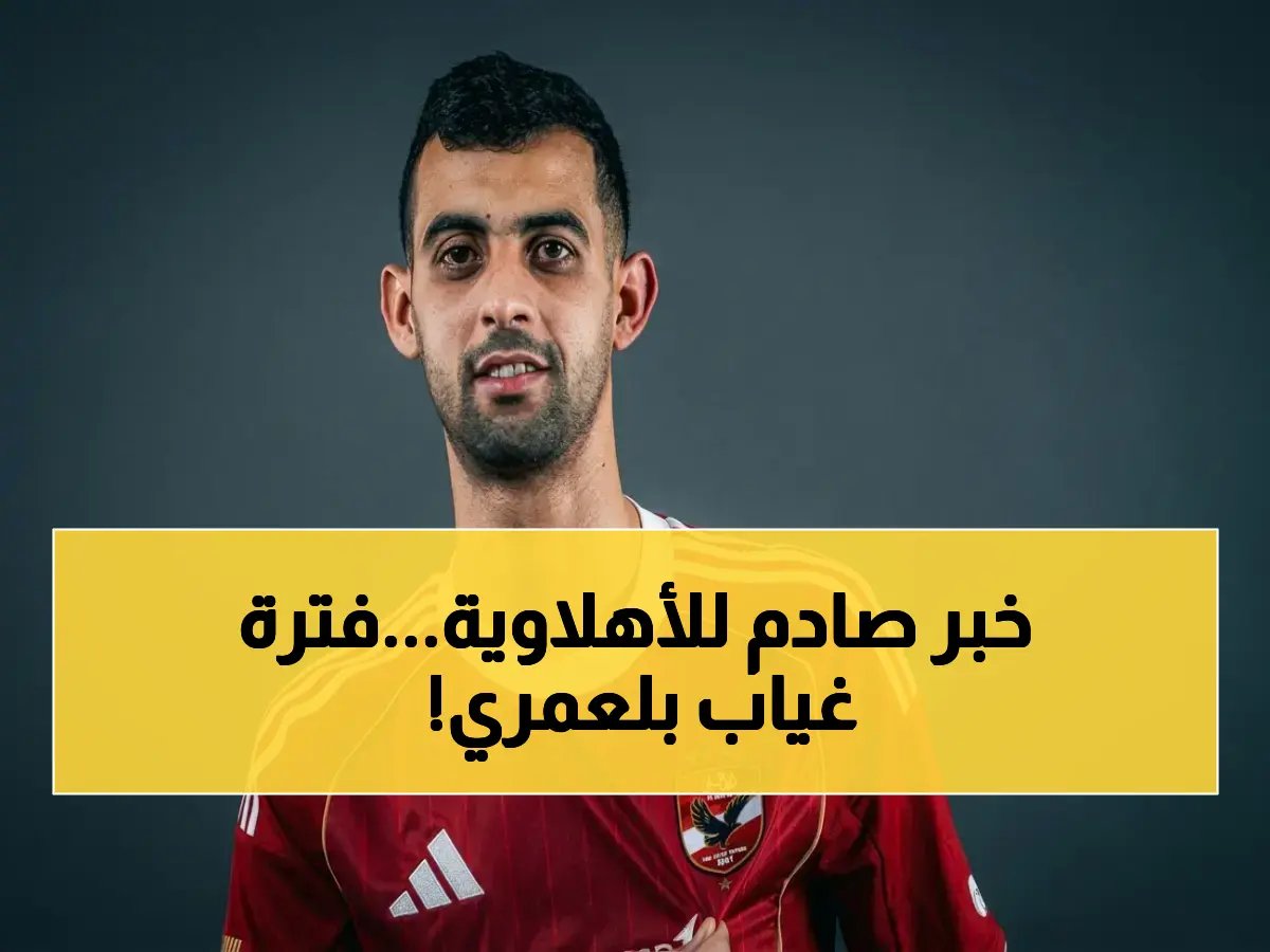  الأشعة تكشف إصابة بلعمري بالعضلة الضامة… طبيب الأهلي يعلن قرار مفاجئ ويحدد موعد العودة!