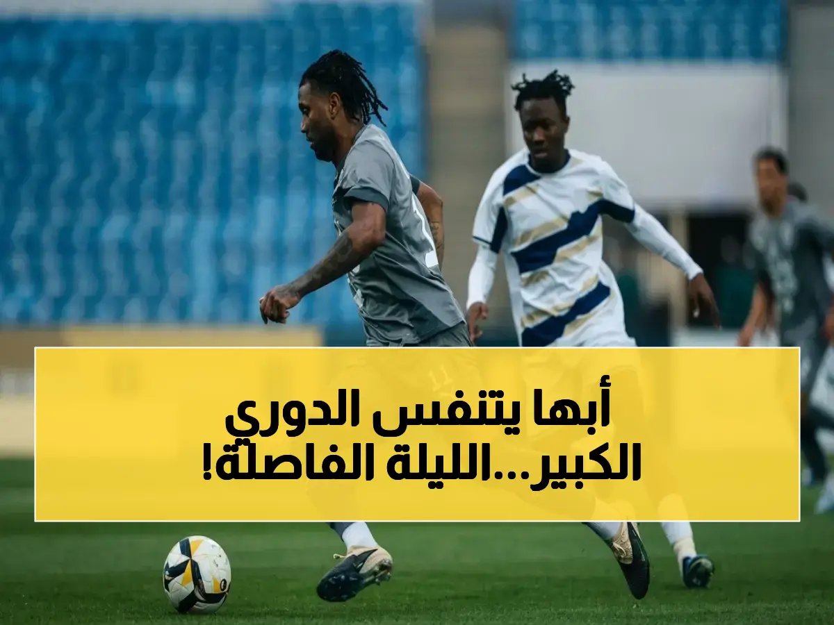  أبها على أعتاب الصعود إلى دوري روشن! منافسات الجولة 30 تحسم المنافسة اليوم… استعد للقرارات التي ستغير مصير الأندية!