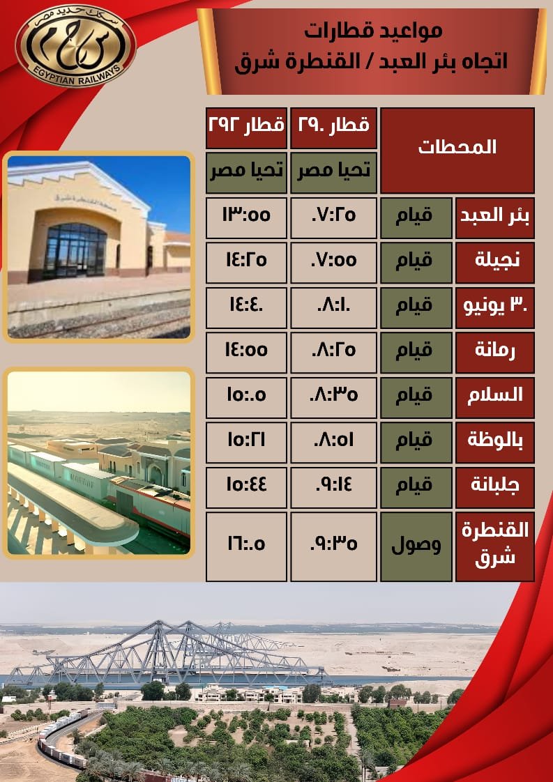 مواعيد رحلات خط القنطرة شرق - بئر العبد بعربات تحيا مصر