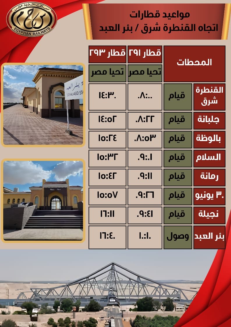 مواعيد قطارات اتجاه القنطرة شرق