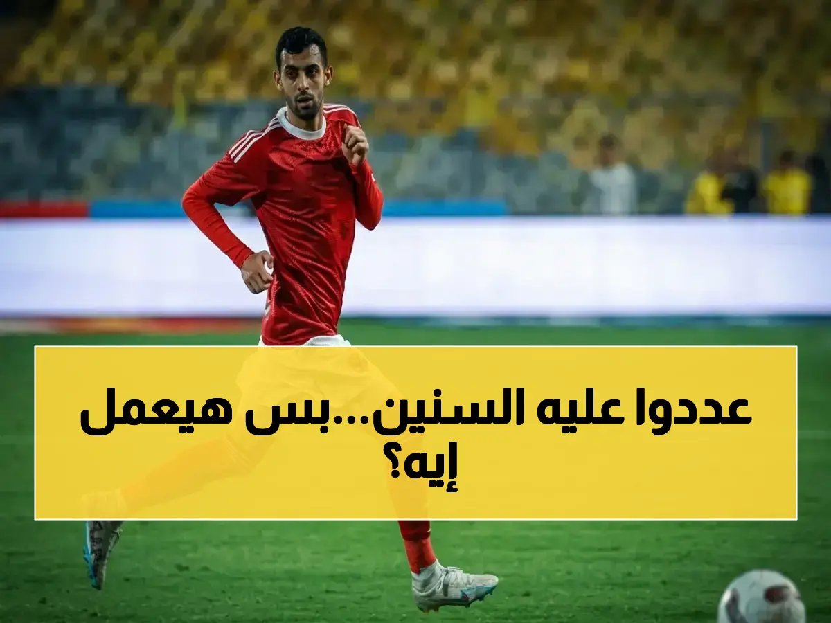  رقم محمود حسن الصامد منذ 4 سنوات… ماذا يعني في قمة الزمالك وبيراميدز اليوم؟