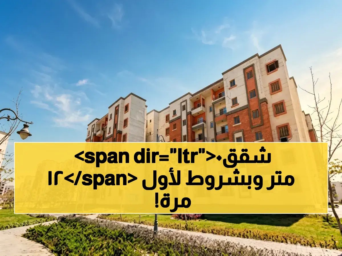  شروط جديدة للحجز… شقق الإسكان الاجتماعي 2026 بمساحات 120 متر تطرح لأول مرة - تفاصيل التقديم الإلكتروني!