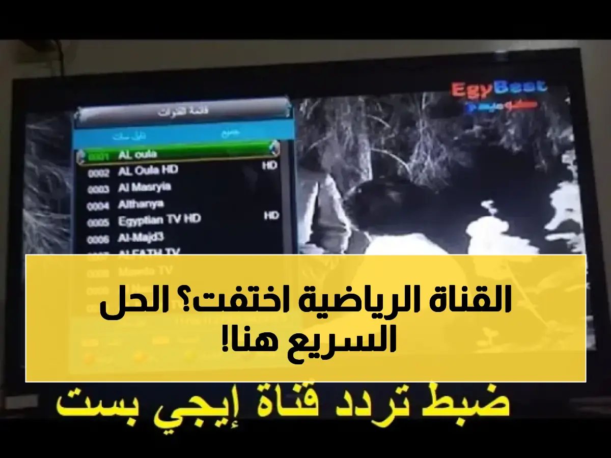  تردد قناة SSC الرياضية الجديد 2024 على نايل سات (HD)… خطوات الضبط في 3 دقائق!