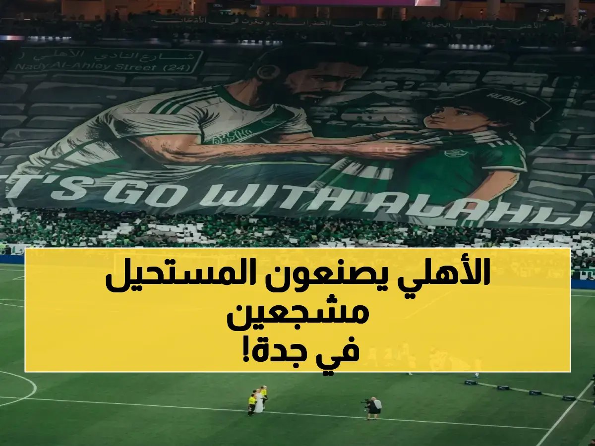  44,716 مشجعًا يشعلون جدة.. الأهلي يحقق إنجازًا تاريخيًا في آسيا بصورة تيفو ستخلد للأجيال!