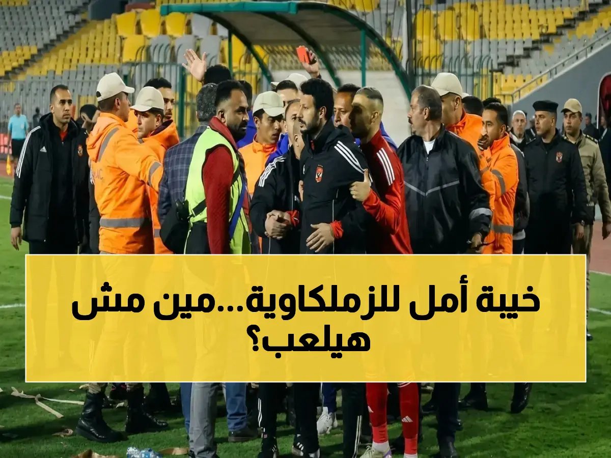 قائمة الصدمة.. غيابات الزمالك المؤكدة تهدد لقاء بيراميدز وتغير موازين المرحلة!