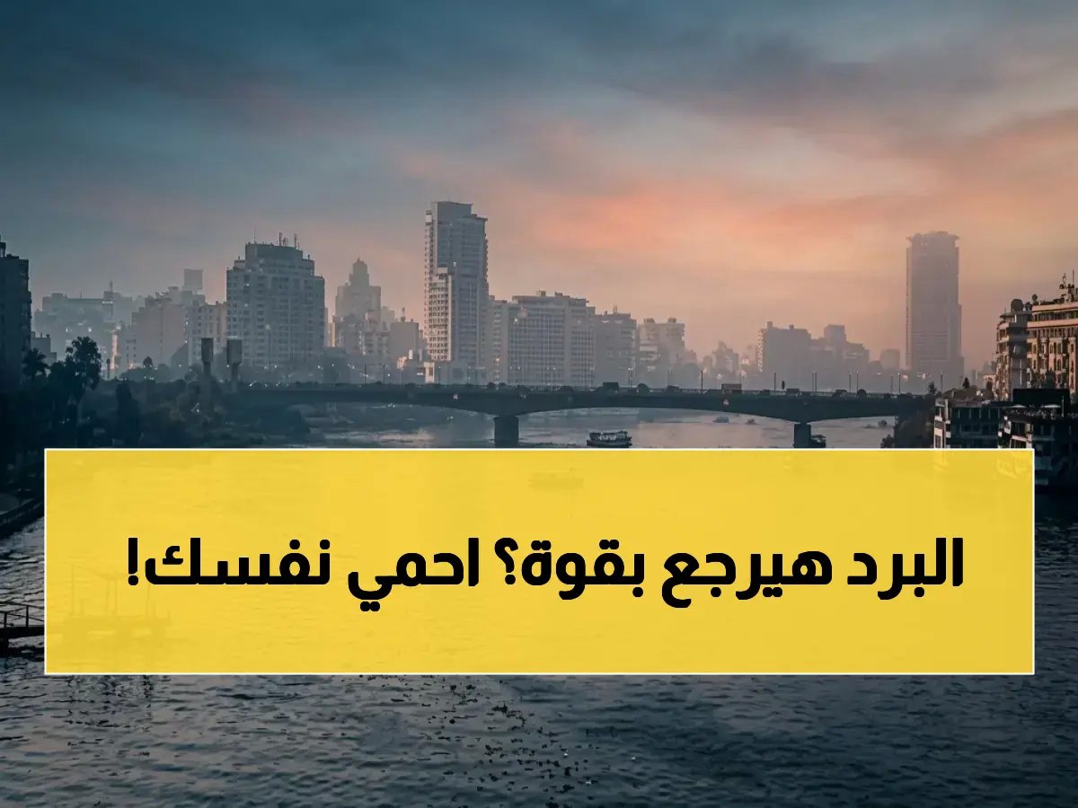  الأرصاد تكشف مفاجأة مناخية صادمة... أجواء ربيعية تتحول لـ"برودة قاسية" و"شبورة كثيفة" تهدد الطرق حتى السبت المقبل!