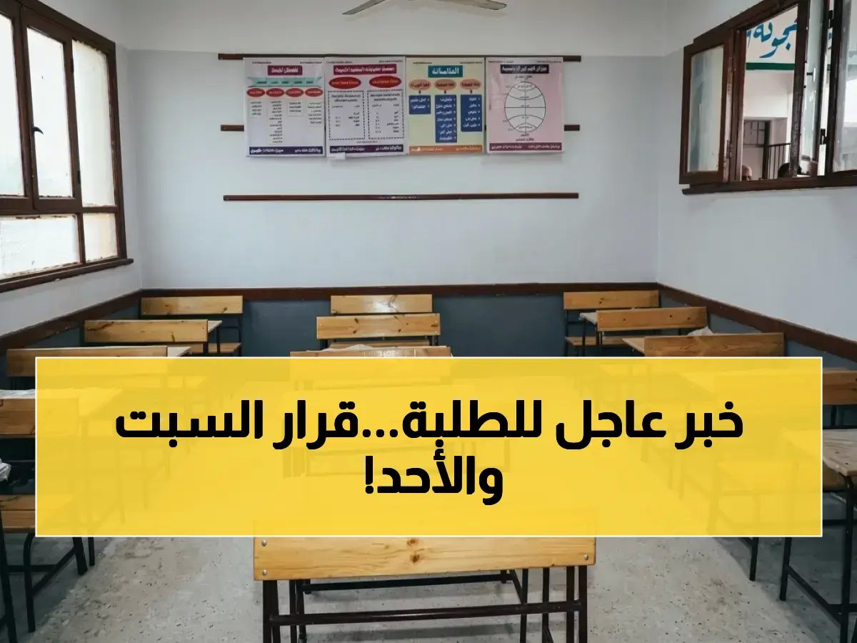  هل المدارس ستعطل يوم السبت والأحد بمناسبة عيد تحرير سيناء؟.. كشف مفاجئ عن الفرق بين نظام الفترتين والفترة الواحدة