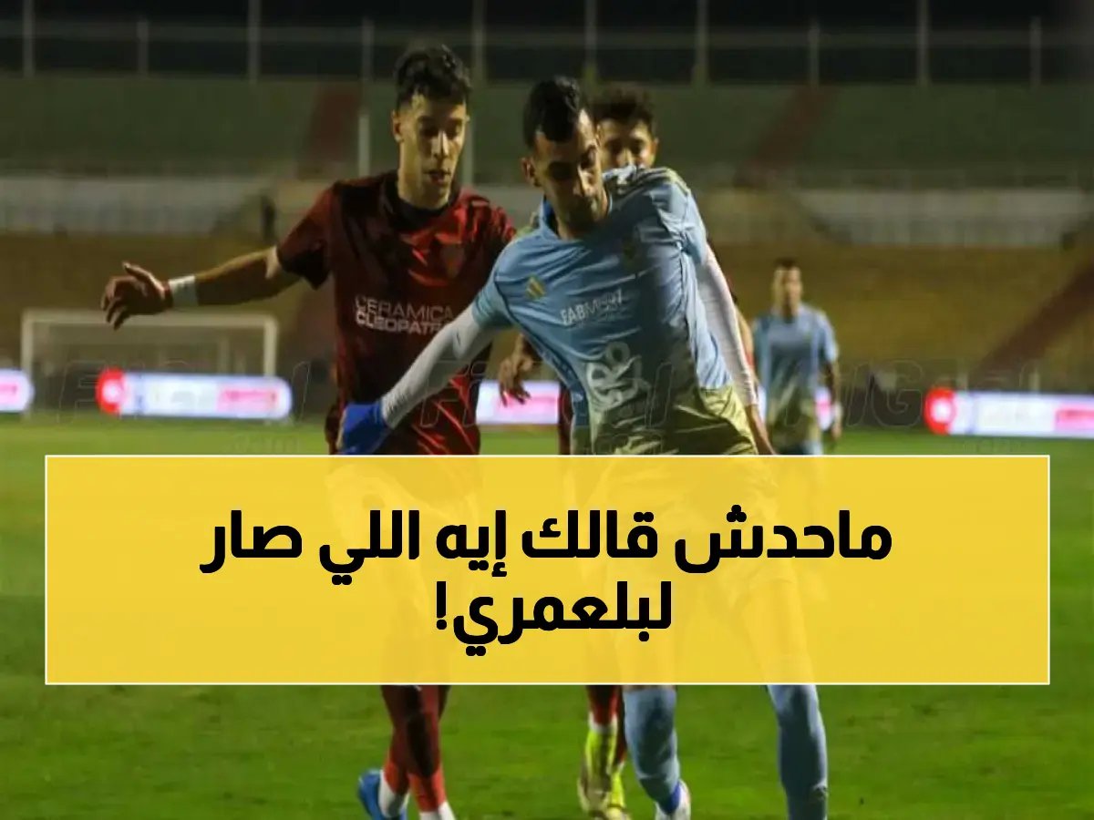  طبيب الأهلي يكشف سر إصابة بلعمري… تمزق خطير يحرم اللاعب من المباريات الحاسمة!