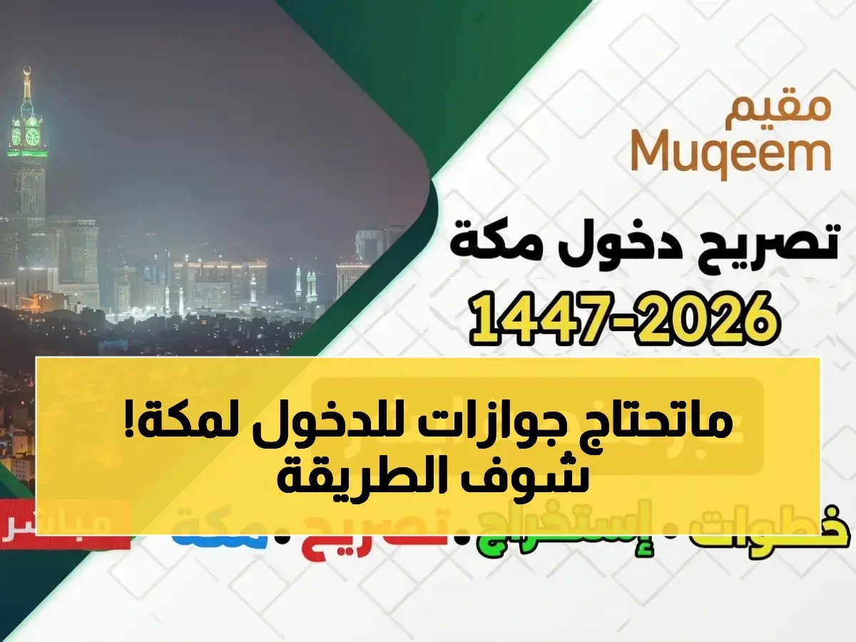  خطوات إلكترونية سهلة لإصدار تصريح دخول مكة للمنشآت 1447 عبر أبشر… بدون مراجعة مقار الجوازات!
