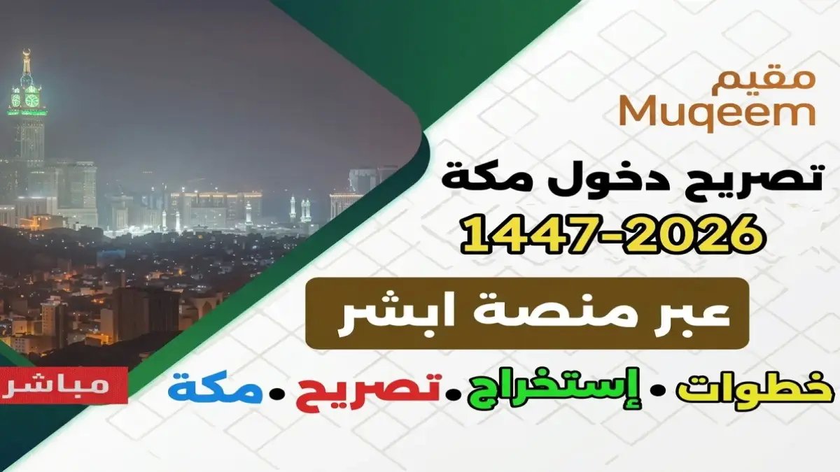 عاجل: خطوات إلكترونية سهلة لإصدار تصريح دخول مكة للمنشآت 1447 عبر أبشر… بدون مراجعة مقار الجوازات!