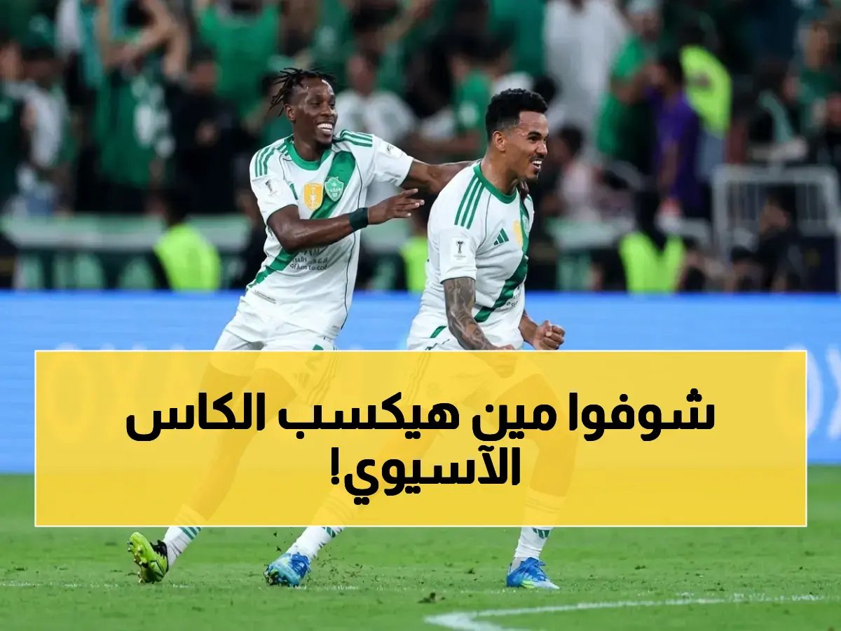 موعد نهائي دوري أبطال آسيا للنخبة بين أهلي جدة وماتشيدا زيلفيا
