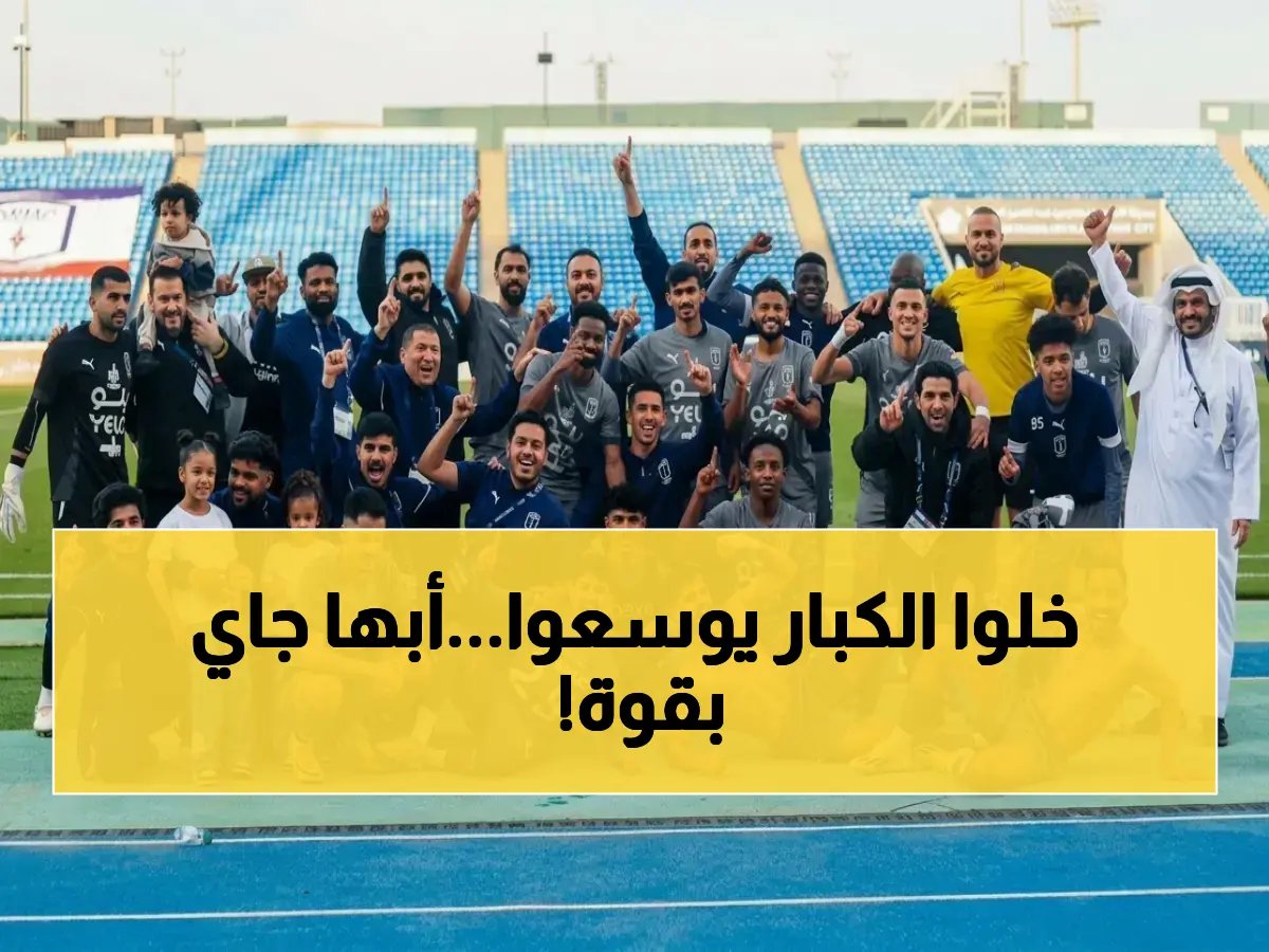  أبها يصعد رسمياً إلى دوري روشن السعودي للمحترفين بعد إنجاز تاريخي - يتجاوز خسارة الموسم الماضي ويتقدم بـ16 نقطة!