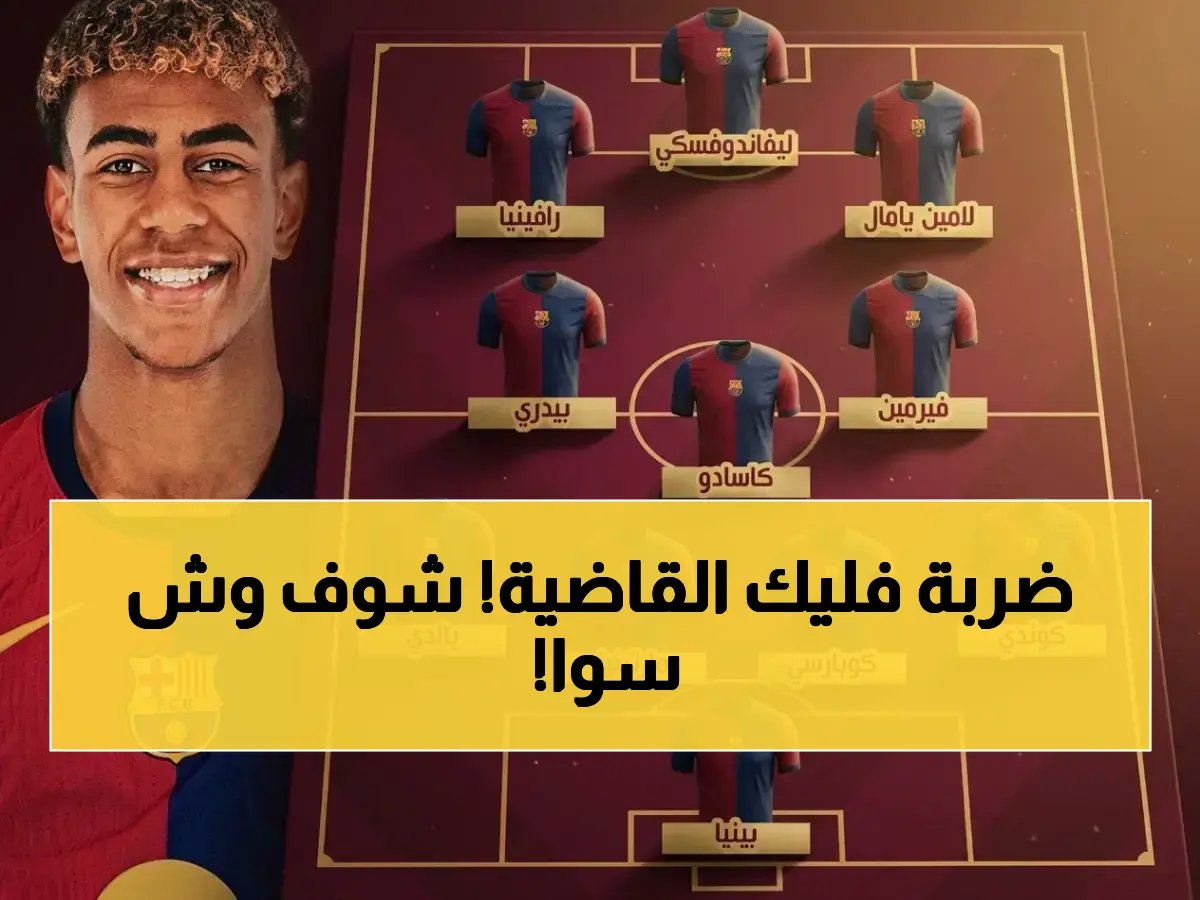  التشكيل الذي سيحسم لقب الليغا… برشلونة يسحق سيلتا فيغو تحت قيادة فليك!