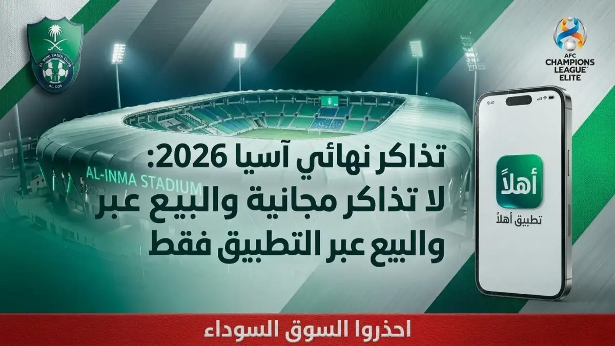 إعلان رسمي من الأهلي: لن يصدر تذاكر مجانية لنهائي آسيا - حرب على السوق السوداء لضمان حماية الجماهير