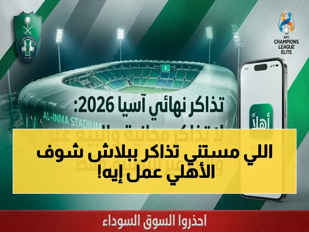  لن يصدر تذاكر مجانية لنهائي آسيا - حرب على السوق السوداء لضمان حماية الجماهير