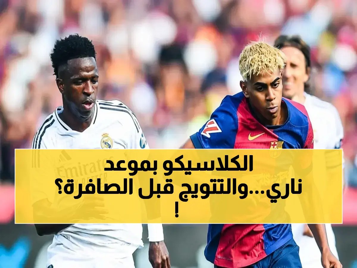  رابطة الدوري الإسباني تعلن موعد «كلاسيكو الأرض» بين برشلونة وريال مدريد في 10 مايو… والقائد قد يُتوج باللقب قبل بداية المباراة!
