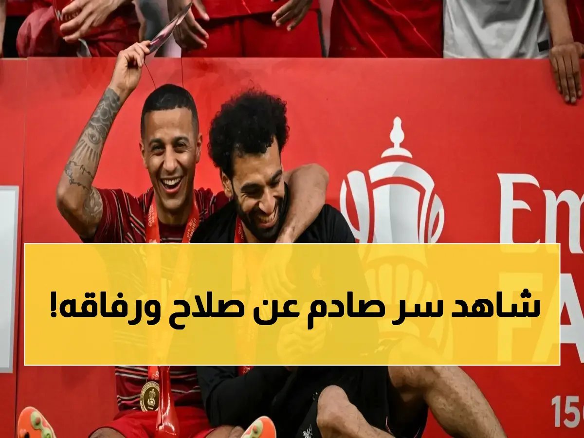  تياغو ألكانتارا يكشف أول كلمة عن رحيل صلاح وروبرتسون… وشحنة أسطورية في رسالة أخيرة!