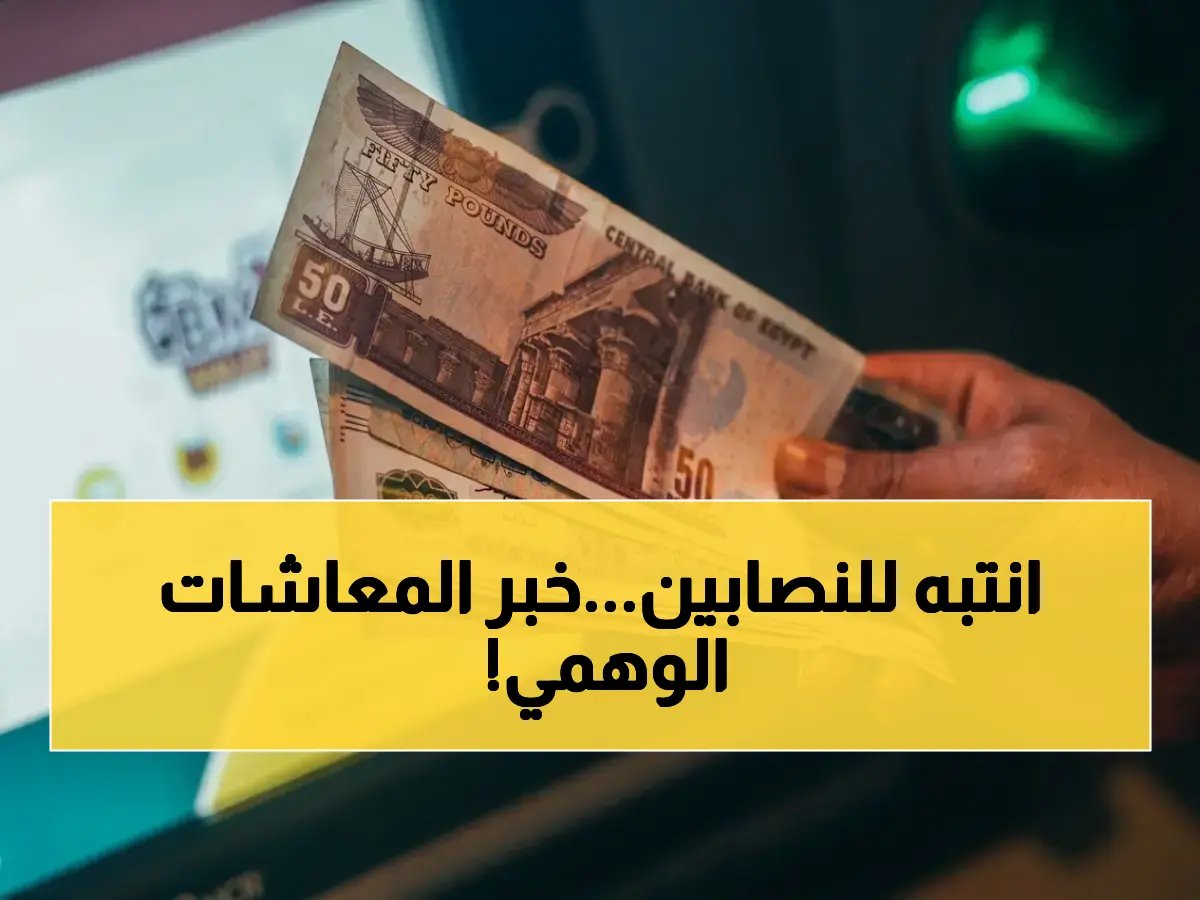  منحة 2000 جنيه للمعاشات شائعة كاذبة.. بيان عاجل يحذر المستفيدين من الابتزاز الإلكتروني!