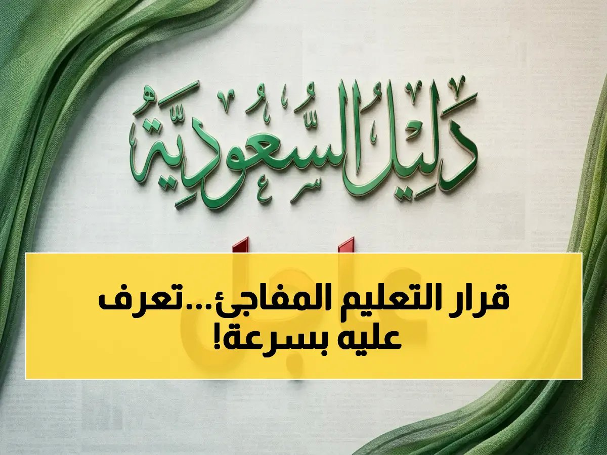  التعليم تحسم قرارها التاريخي… هل تُعلّق الدراسة في الرياض والشرقية وحائل يوم الأربعاء؟