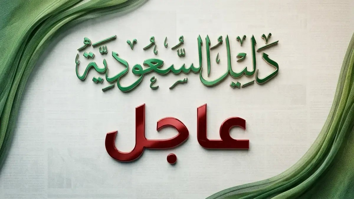 عاجل: التعليم تحسم قرارها التاريخي… هل تُعلّق الدراسة في الرياض والشرقية وحائل يوم الأربعاء؟