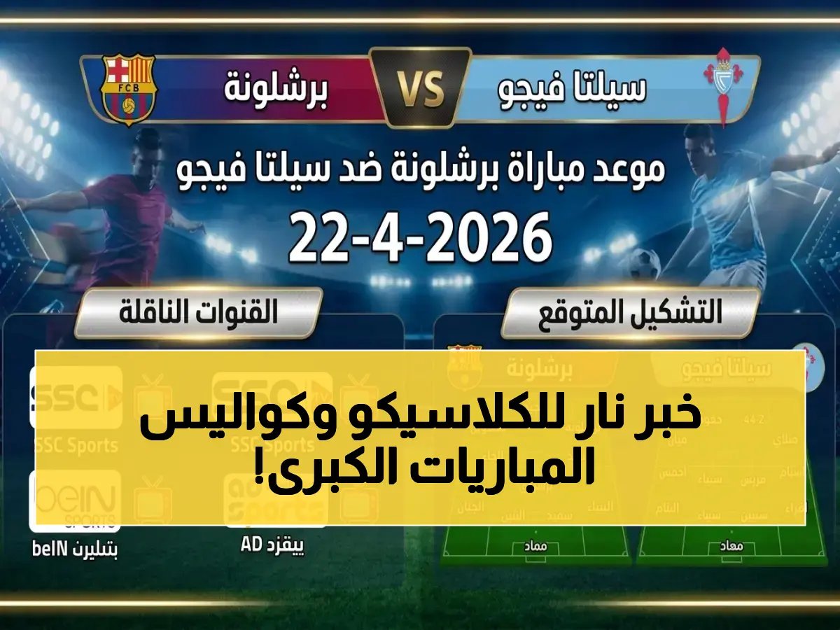  موعد لقاء برشلونة وسيلتا فيجو اليوم فقط… وما لم يخبرك به التقرير عن 7 مباريات ملتهبة في 4 دول!
