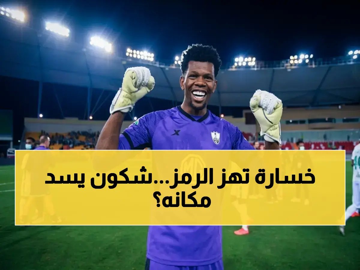  كيف يهدد غياب أسطورة الدفاع 'ياسين بونو' (وأفضل حارس في أفريقيا) طموحات المتصدر في مرحلة حاسمة من البطولات؟