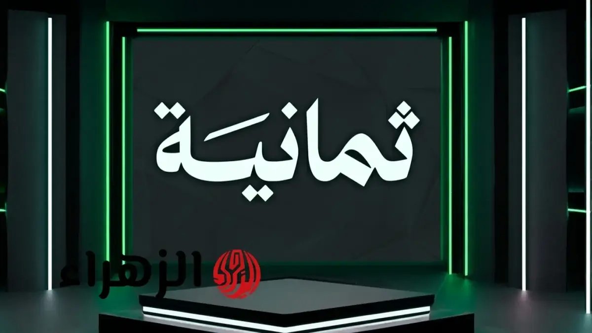 حصري: تردد قناة ثمانية 2026 لـ دوري روشن السعودي HD… ضبطه الآن أو تفقد أهم مباريات الموسم!